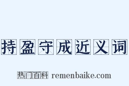 持盈守成近义词是什么意思的图片